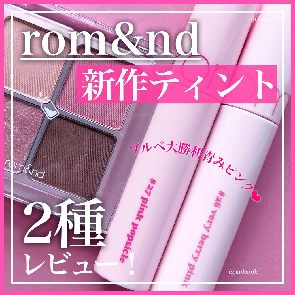 ジューシーラスティングティント/rom&nd/リップティントを使ったクチコミ（1枚目）