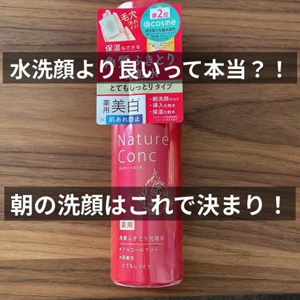 ネイチャーコンク 薬用 クリアローションとてもしっとり/ネイチャーコンク/拭き取り化粧水を使ったクチコミ(1枚目)