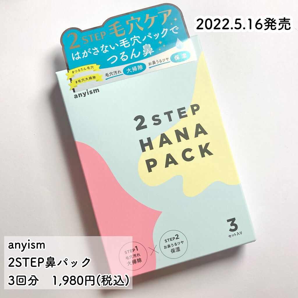 2STEP 鼻パック/anyism/その他スキンケアを使ったクチコミ（2枚目）