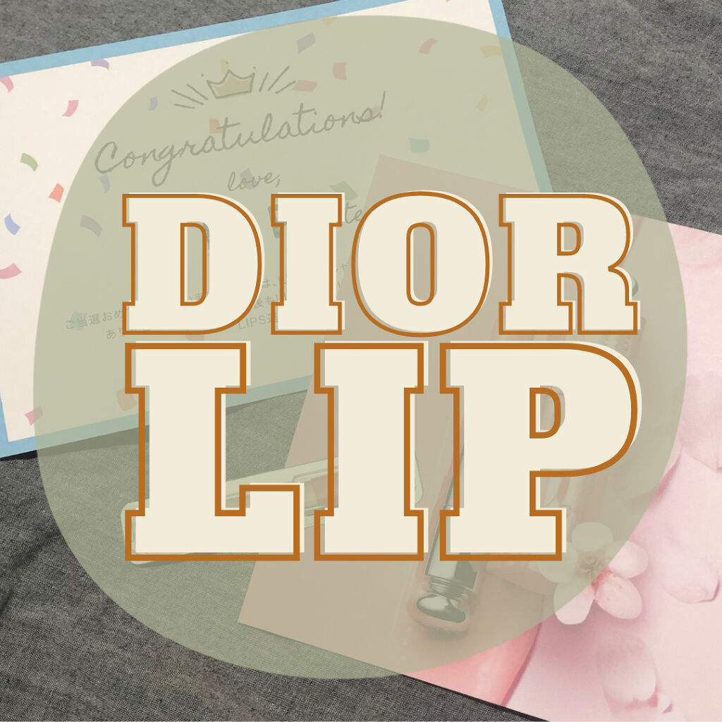 ディオール アディクト リップ グロウ/Dior/リップバームを使ったクチコミ（1枚目）
