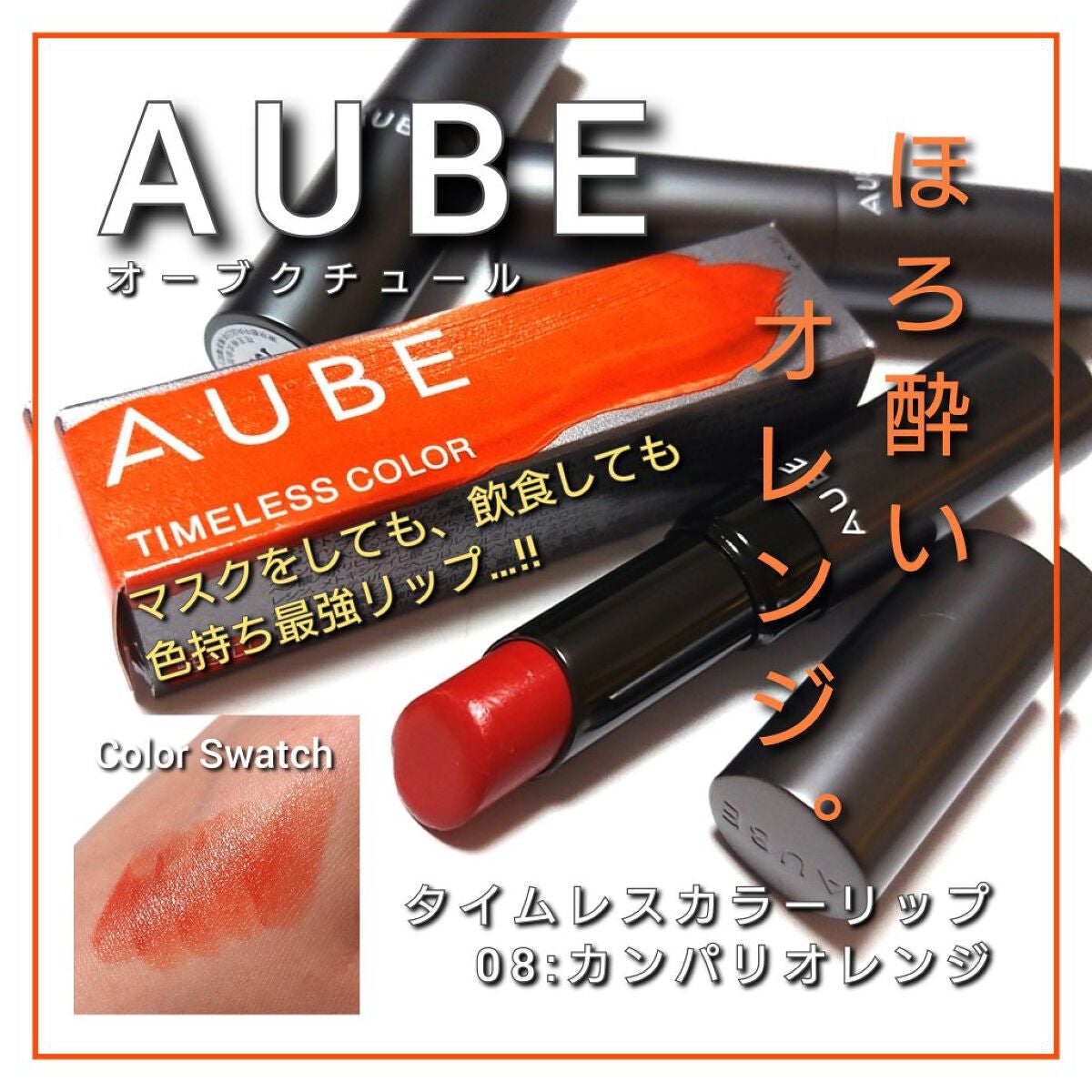 タイムレスカラーリップ/オーブ/口紅を使ったクチコミ(1枚目)