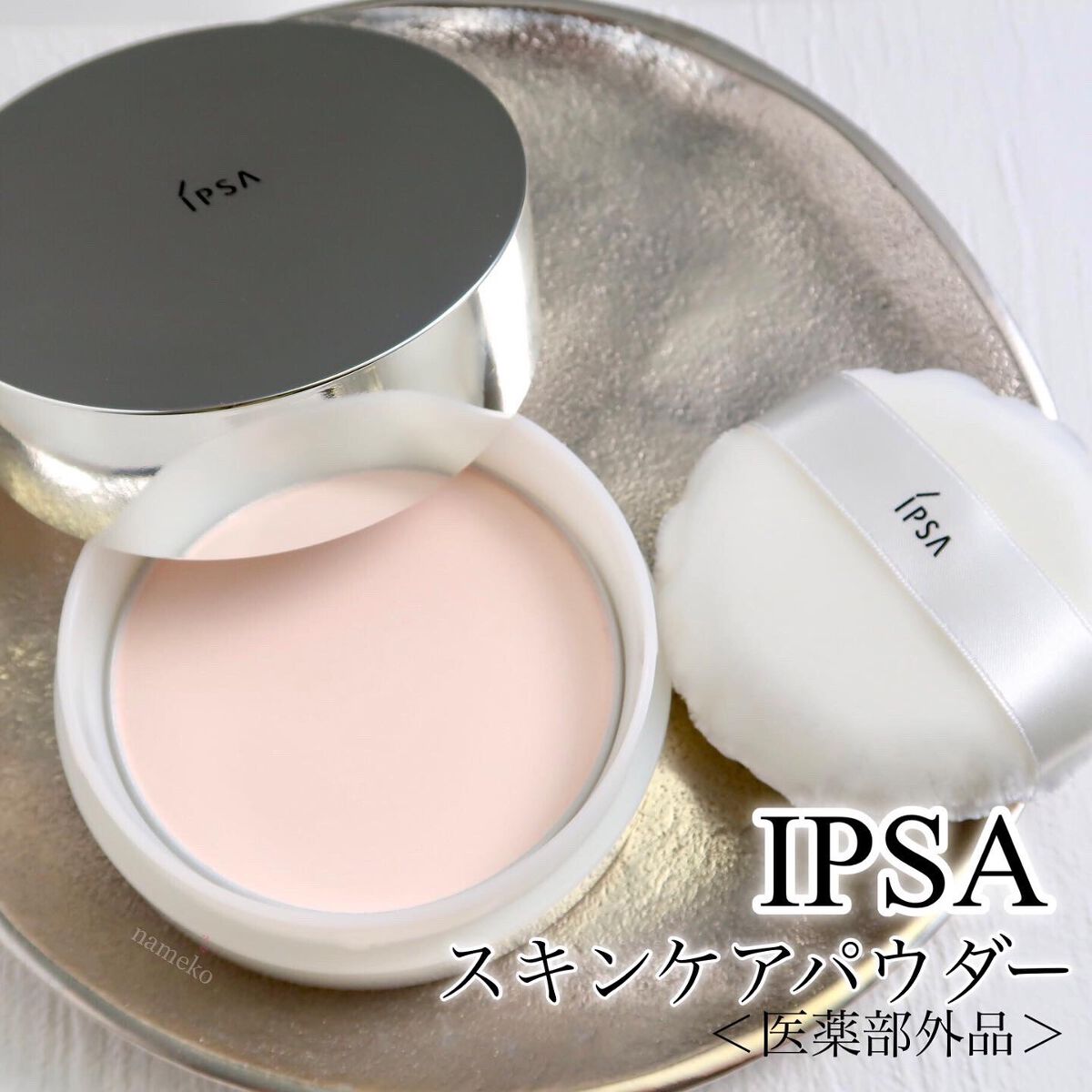 スキンケアパウダー/IPSA/プレストパウダーを使ったクチコミ(1枚目)