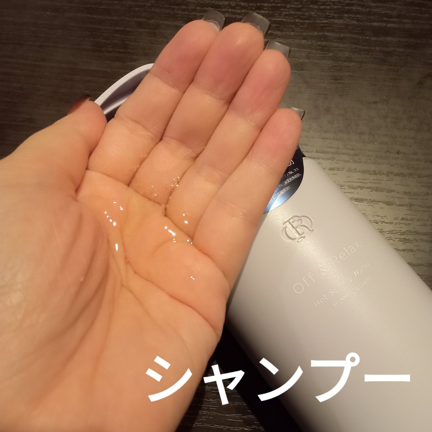 OR スパ・シャンプー/ヘアトリートメント シルキーナイトリペア/Off&Relax/市販シャンプーを使ったクチコミ(2枚目)