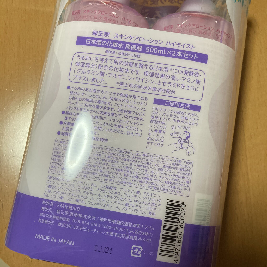 菊正宗 日本酒の化粧水 高保湿/菊正宗/化粧水を使ったクチコミ（2枚目）