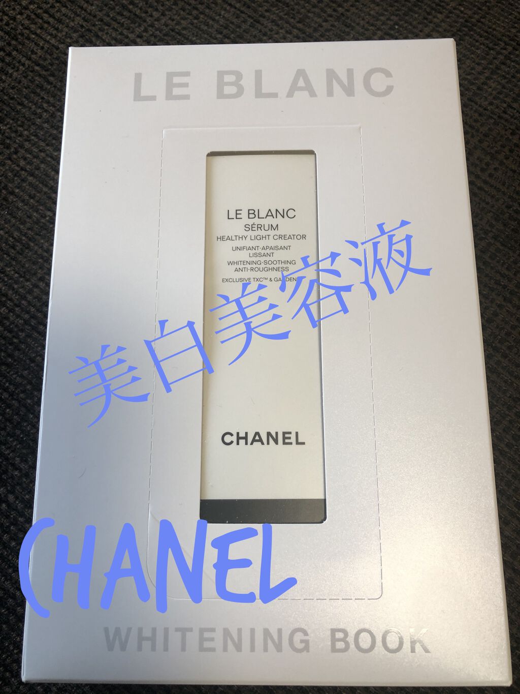 ル ブラン セラム HLCS /CHANEL/美容液を使ったクチコミ（1枚目）