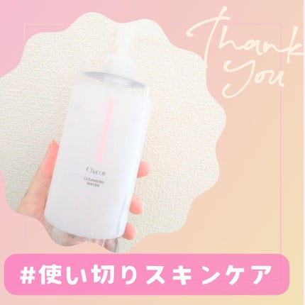 クレンジングウォーター/チャコット・コスメティクス/クレンジングウォーターを使ったクチコミ(1枚目)