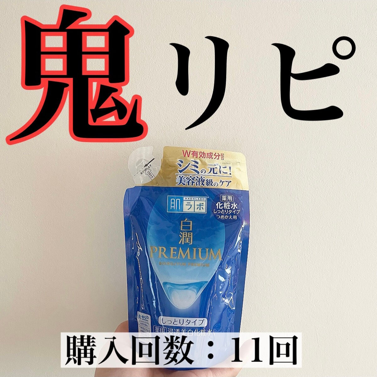 白潤プレミアム 薬用浸透美白化粧水(しっとりタイプ)/肌ラボ/化粧水を使ったクチコミ(1枚目)
