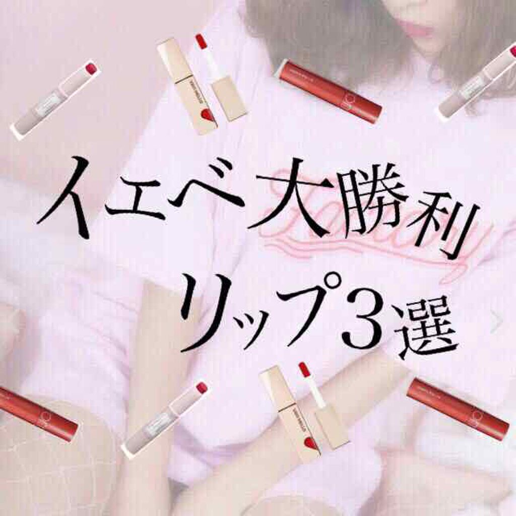 ステイオンバームルージュ/キャンメイク/口紅を使ったクチコミ（1枚目）