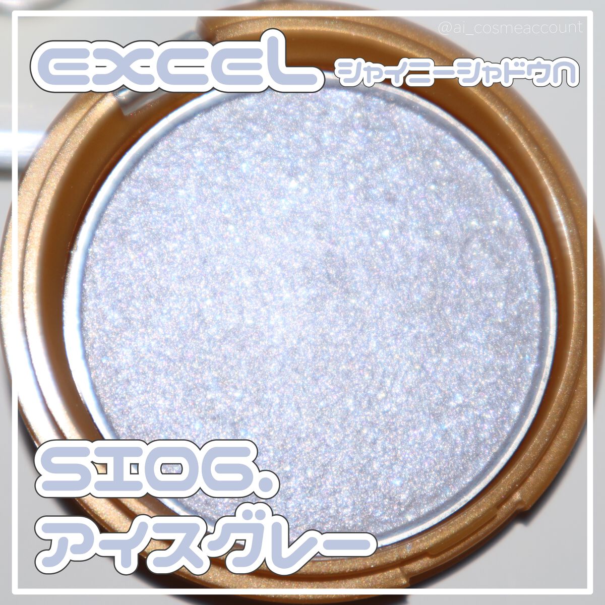 シャイニーシャドウ N SI06 アイスグレー/excel/単色アイシャドウを使ったクチコミ（1枚目）