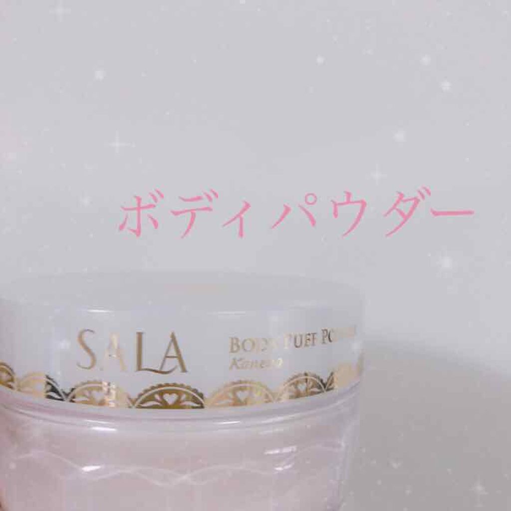 ボディパフパウダーN UV(サラの香り)/SALA/ボディパウダーを使ったクチコミ（3枚目）