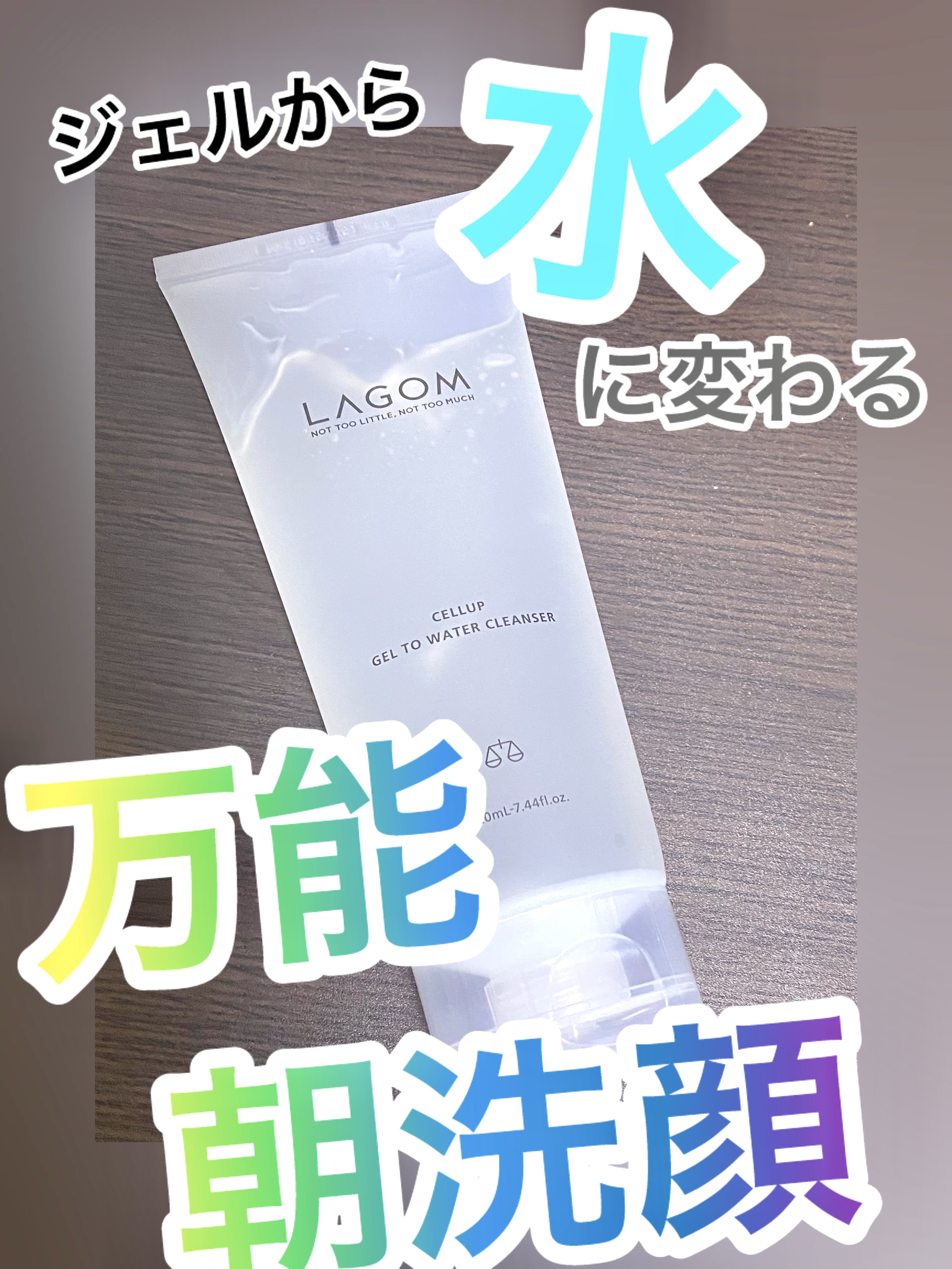 ラゴム ジェルトゥウォーター クレンザー(朝用洗顔)/LAGOM /その他洗顔料を使ったクチコミ（1枚目）