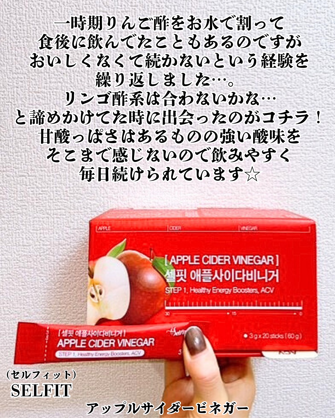 アップルサイダービネガー ダイエットデトックス血糖値ケアA.C.V/SELFIT /美容サプリメントを使ったクチコミ（2枚目）