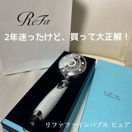 ReFa ファインバブル ピュアのクチコミ「【2年迷って購入!もっと早く使えばよかった😭】
_________________ ʚ♡ɞ.....」(1枚目)