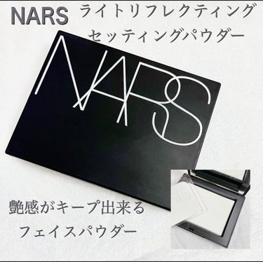 ライトリフレクティングセッティングパウダー　プレスト　N/NARS/プレストパウダーを使ったクチコミ（1枚目）