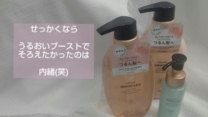 ミラクルズ サルフェート無添加&ジェントルリペア ボンドリペア シャンプー/トリートメント/パンテーン/市販シャンプーを使ったクチコミ(2枚目)