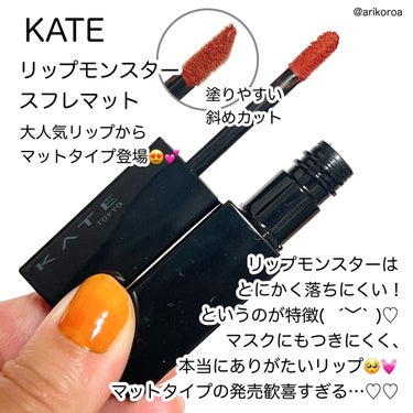 KATEのリップモンスターからスフレマットが発売に…🥺💓
未だになかなか手に入らず幻とも言われる存在。
マットタイプも争奪戦になりそうな予感ですよね…！！

今回MimiTVのモニター企画に当選し、
KATE様よりリップモンスタースフレマットを頂きました🥺！
ありがとうございます🙇‍♀️✨
頂いたカラーはM04のゴーストムーン0:00AM。
またもやかわいいネーミングはスフレマットでも健在ですね😍！


リップモンスターはとにかく落ちにくい！
というのが特徴でマスクにもつきにくく、
本当にありがたいリップです🥺💓

今回新しく発売されるマットも、
パケが似ていて同じ黒で統一されています！

ですがリップモンスターはスティックタイプで、
スフレマットはチップタイプになっています！

テクスチャーがとても軽い質感で、
今塗った？ってくらい軽いつけ心地🫢✨
だけどしっかり高発色で高密着！！
まるでスフレのようなふわっとした発色です😊💓

ティッシュオフすると若干とれるものの、
唇はしっかり色が残っています🙆‍♀️✨
さすがリップモンスター。
マスク移りも多少ある程度！
なるべくつけたくない時はしっかりティッシュオフしてからの方が👍🏻✨

マスクを外してもちゃんと色が残ってて、
外した時に唇に色がない😭！ってことがなかったです🙆‍♀️💕


発売されるカラーは５色！

・M01 深紅の闇
    強さの中に闇を感じるダークレッド。

・M02 枯れない桜
    不変の美しさを宿す、儚いオールドピンク。

・M03 祝いの紙吹雪
    心躍るほどに華やかに舞うモーヴピンク。

・M04 ゴーストムーン0:00AM
    闇夜に浮かぶ月のように怪しげなダークオレンジブラウン。

・M05 泥霧
    夜の霧に包み込まれるようなスモーキーブラウン。

公式様より引用させて頂きました🙇‍♀️！

頂いたM04のゴーストムーン0:00AMは、
秋冬ドンピシャなダークオレンジ😊🧡
個人的に１番気になっていたカラーだったのもあって、
めちゃくちゃお気に入り😍！
このふわふわなスフレ質感で、
落ちにくいので本当に最高！！
絶対欲しい！！という方はお早めに🥺✨


#KATE #リップモンスタースフレマット #提供
#モニター企画_KATEリップモンスタースフレマットの画像 その1