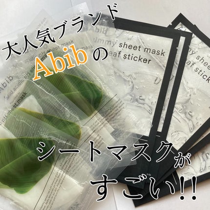 弱酸性pHシートマスク ドクダミフィット/Abib /シートマスク・パックを使ったクチコミ(1枚目)