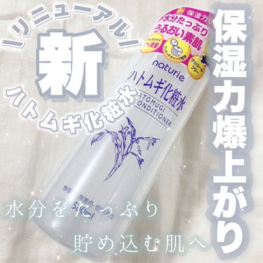 ナチュリエ ハトムギ化粧水(ナチュリエ スキンコンディショナー R )のクチコミ「𓊆コスパ最強ハトムギ化粧水がリニューアル𓊇


☽ナチュリエ

☽ハトムギ化粧水 715円

.....」（1枚目）