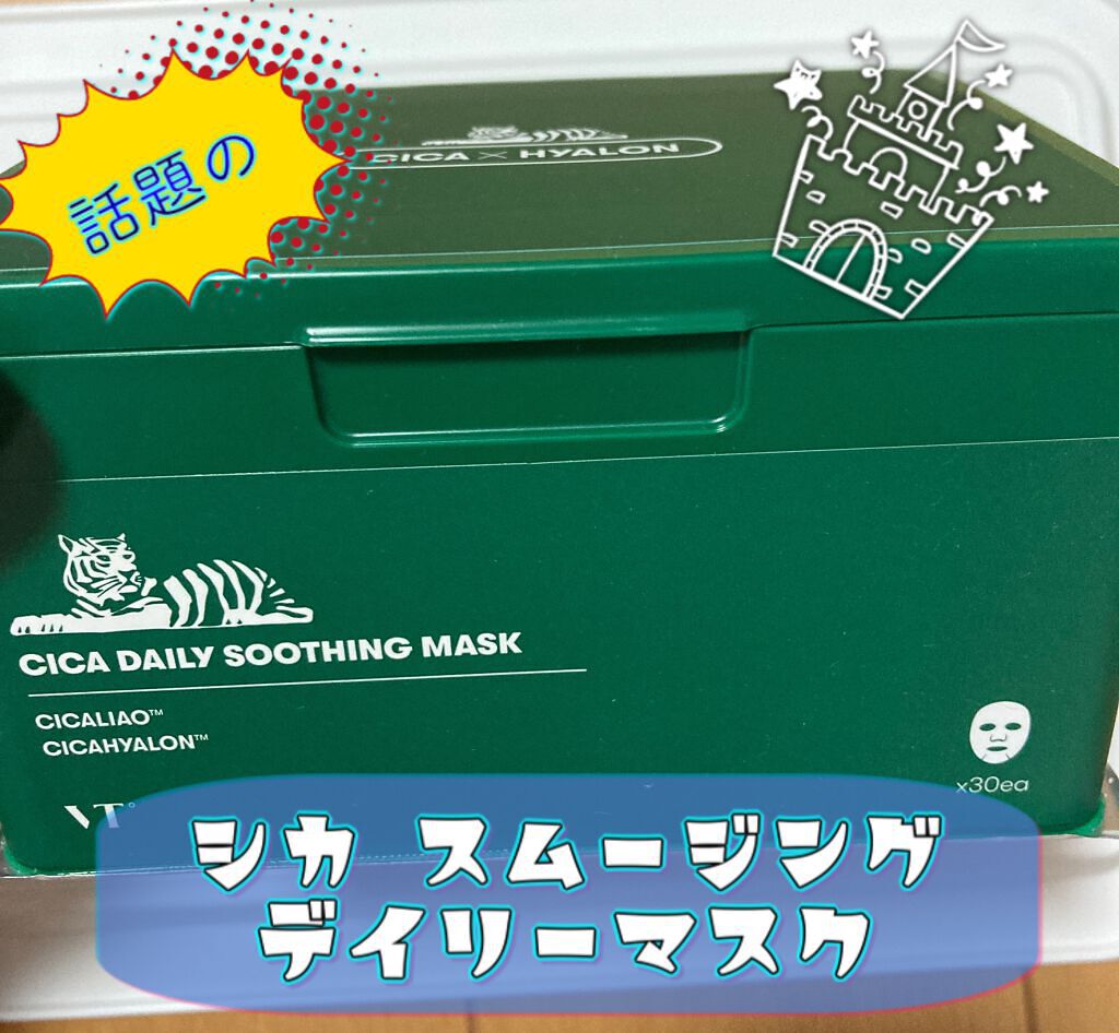 CICA デイリースージングマスク/VT/シートマスク・パックを使ったクチコミ（1枚目）