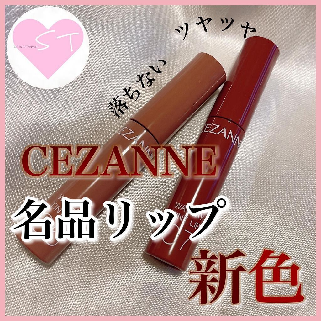 ウォータリーティントリップ/CEZANNE/リップティントを使ったクチコミ(1枚目)