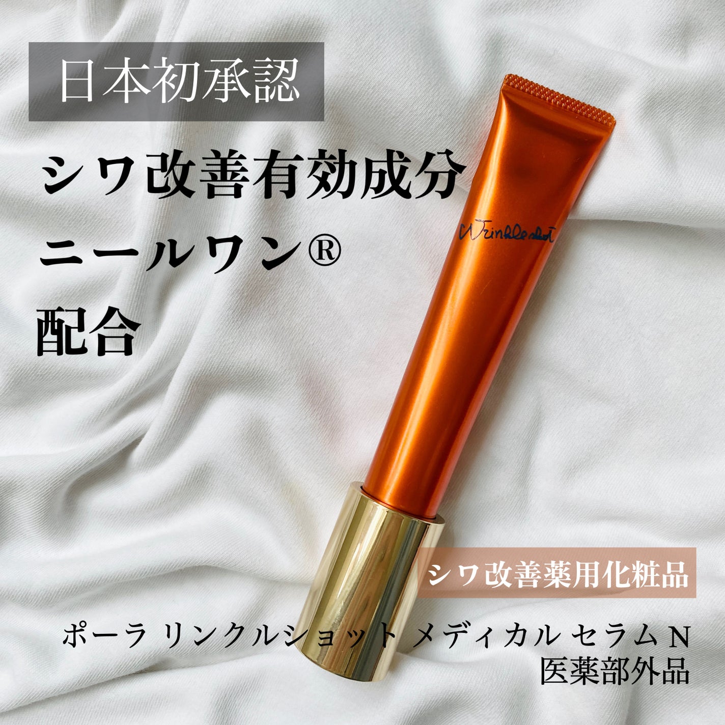 リンクルショット メディカル セラム N/リンクルショット/アイケア・アイクリームを使ったクチコミ(1枚目)