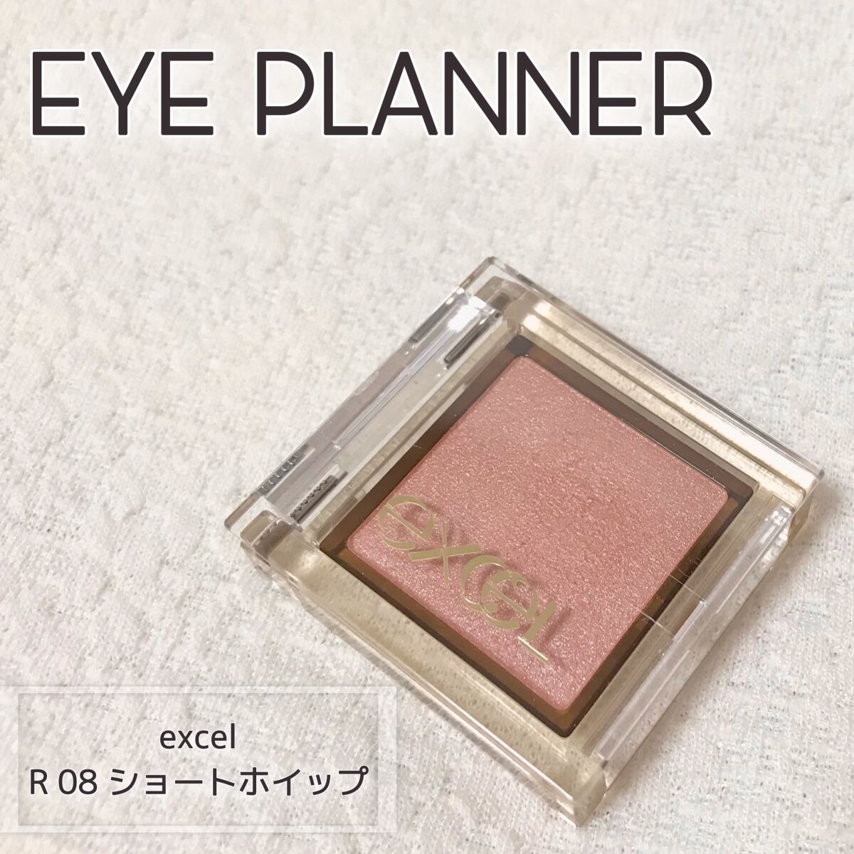 アイプランナー R08 ショートホイップ/excel/単色アイシャドウを使ったクチコミ（1枚目）