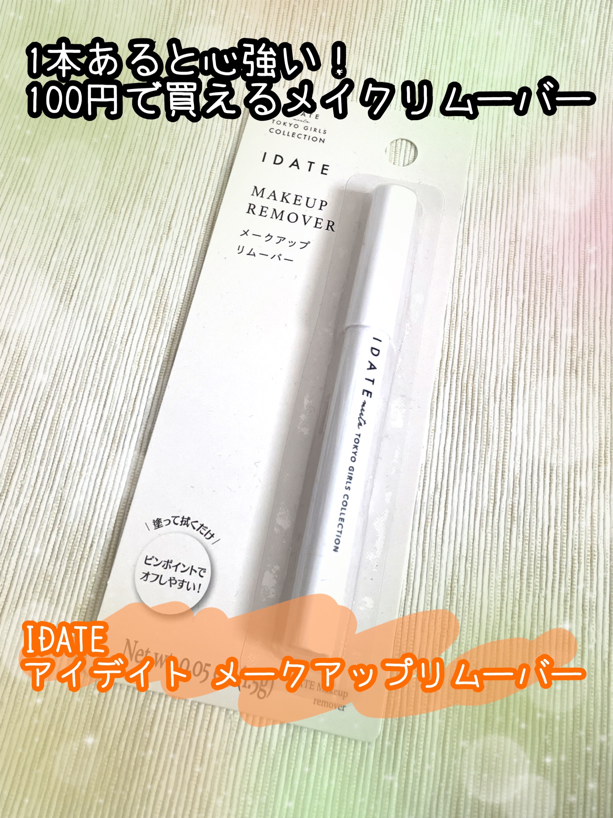 アイデイト メークアップリムーバー/IDATE/ポイントメイクリムーバーを使ったクチコミ（1枚目）