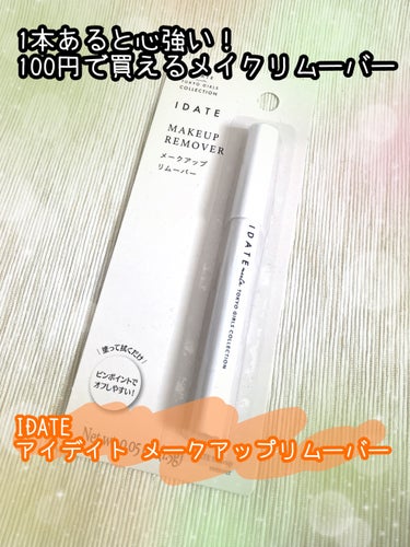 アイデイト メークアップリムーバー/IDATE/ポイントメイクリムーバーを使ったクチコミ（1枚目）