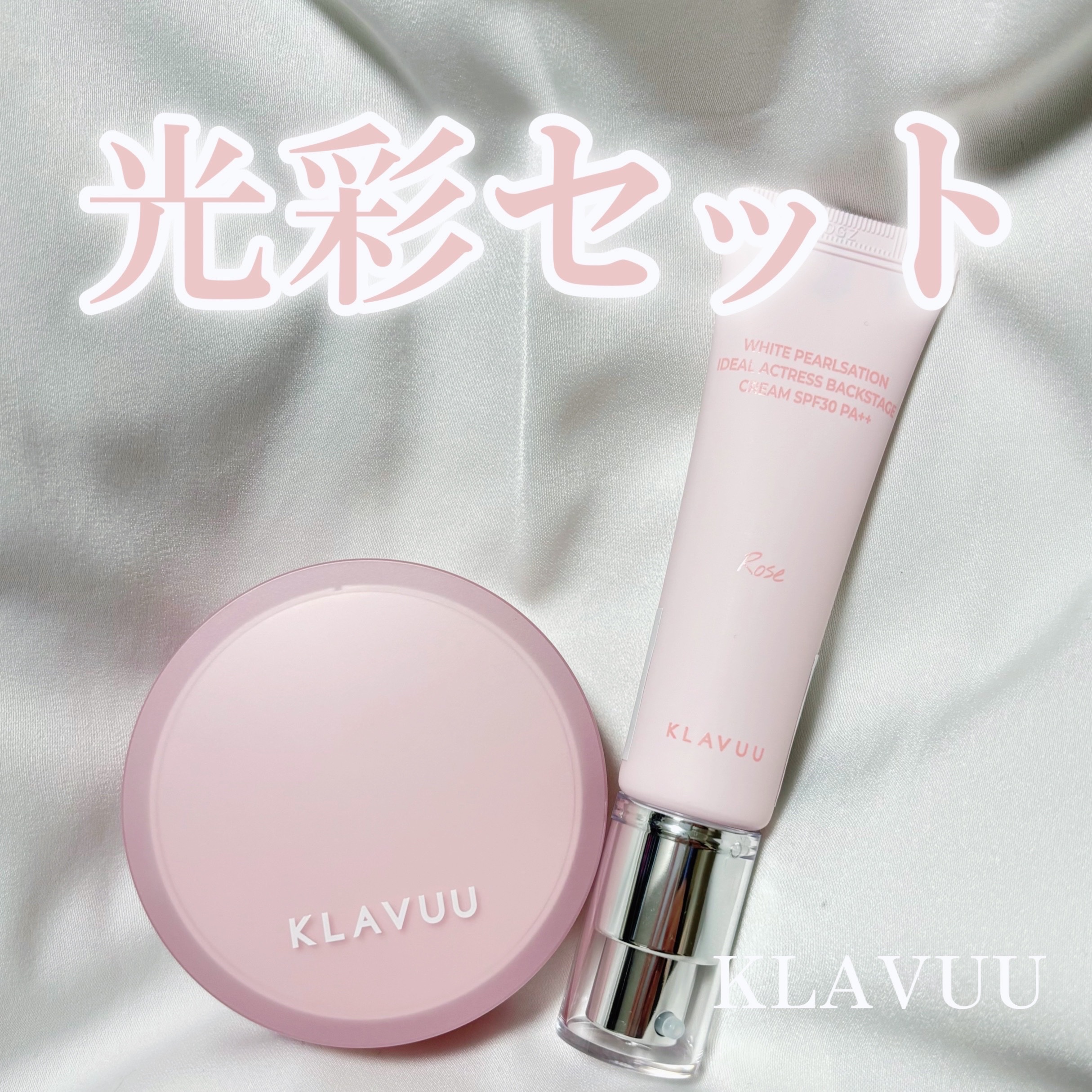 WHITE PEARLSATION  IDEAL ACTRESS BACKSTAGE CREAM/KLAVUU/化粧下地を使ったクチコミ（1枚目）