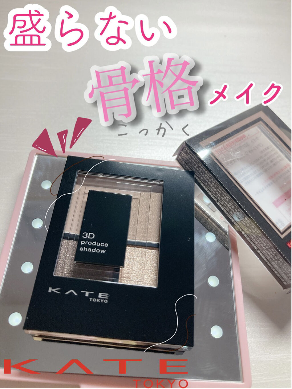 3Dプロデュースシャドウ/KATE/アイシャドウパレットを使ったクチコミ（1枚目）
