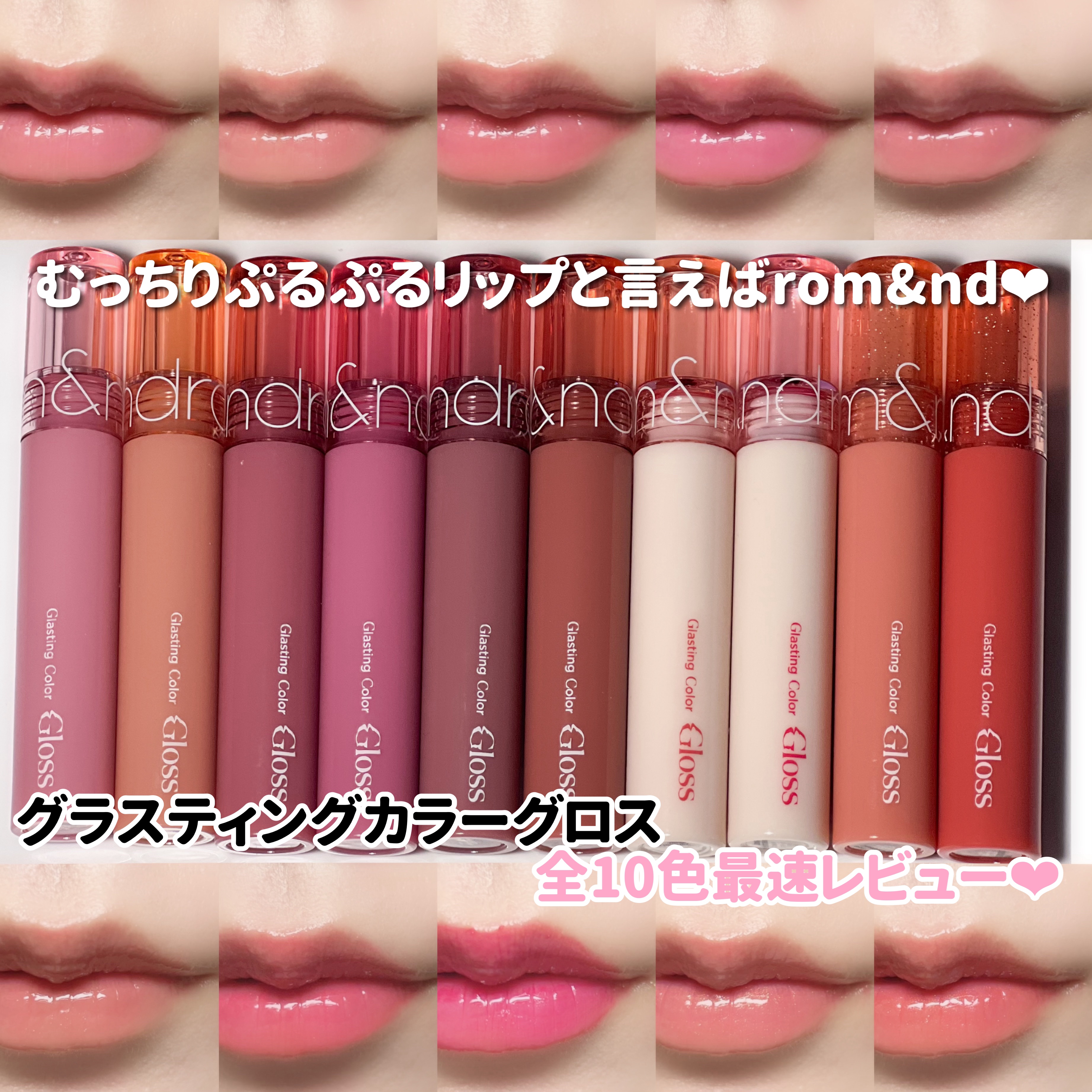 MURUA/ムルーア/リップグロス/色々 2024年秋新作リップグロス】グラスティングカラーグロス｜rom&ndを全色
