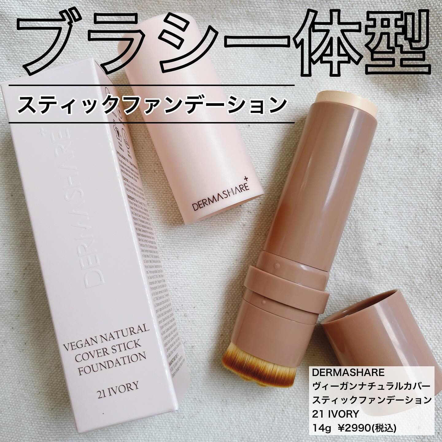 ヴィーガンナチュラルカバースティックファンデーション/DERMASHARE/その他ファンデーションを使ったクチコミ（1枚目）