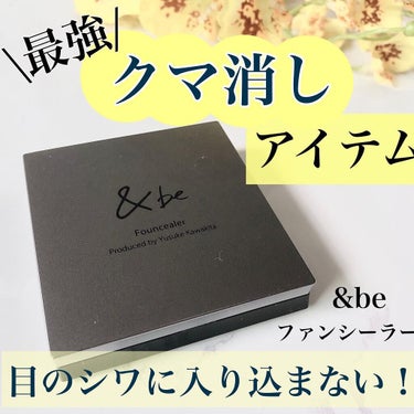 目元のシワに入り込まない！
最強クマ消しアイテム✨

--------------------

&be
ファンシーラー
¥3850(税込)

--------------------

名前の通り、フ