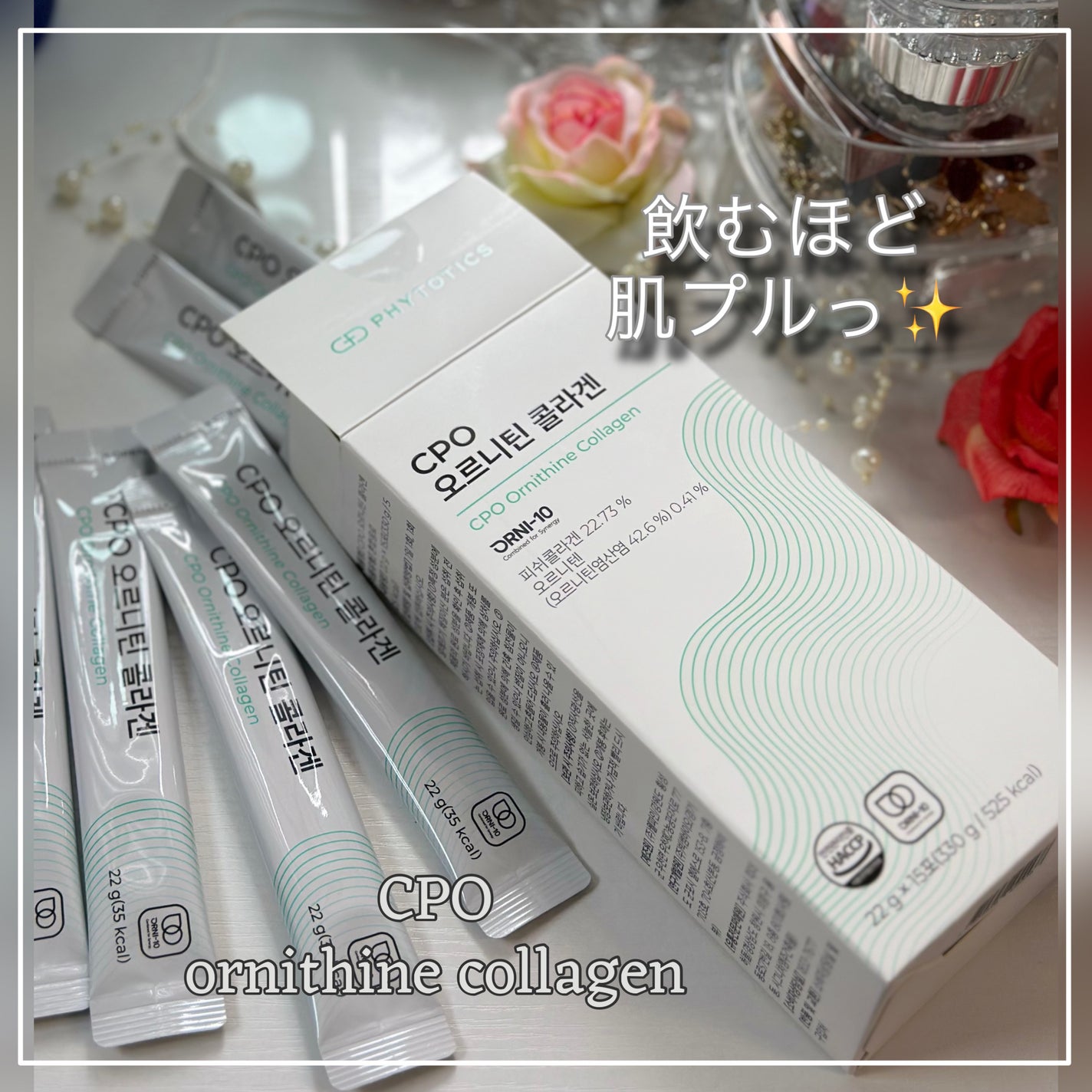 CPOオルニチンコラーゲン/PHYTOTICS/美容サプリメントを使ったクチコミ(1枚目)