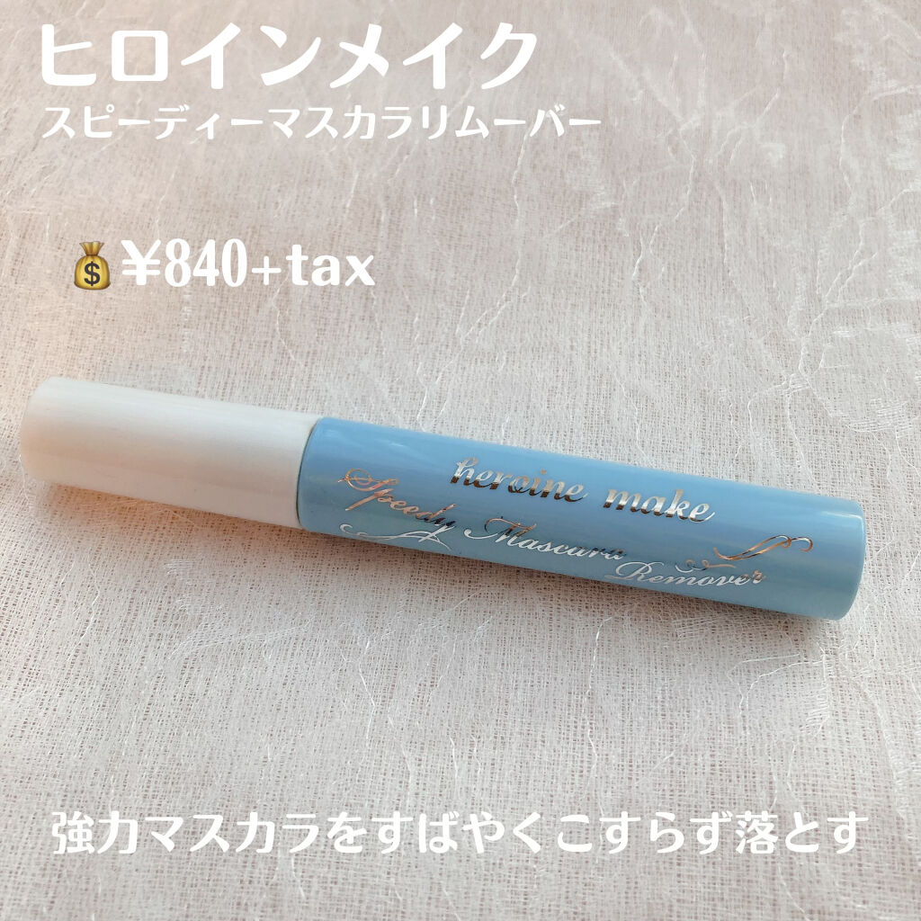 ヒロインメイクＳＰ スピーディーマスカラリムーバー/ヒロインメイク/ポイントメイクリムーバーを使ったクチコミ（2枚目）
