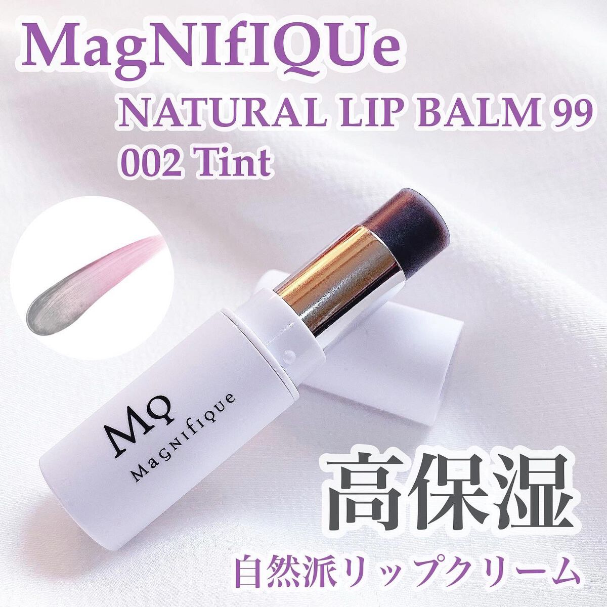 ナチュラルリップバーム99/マニフィーク/リップバームを使ったクチコミ(1枚目)