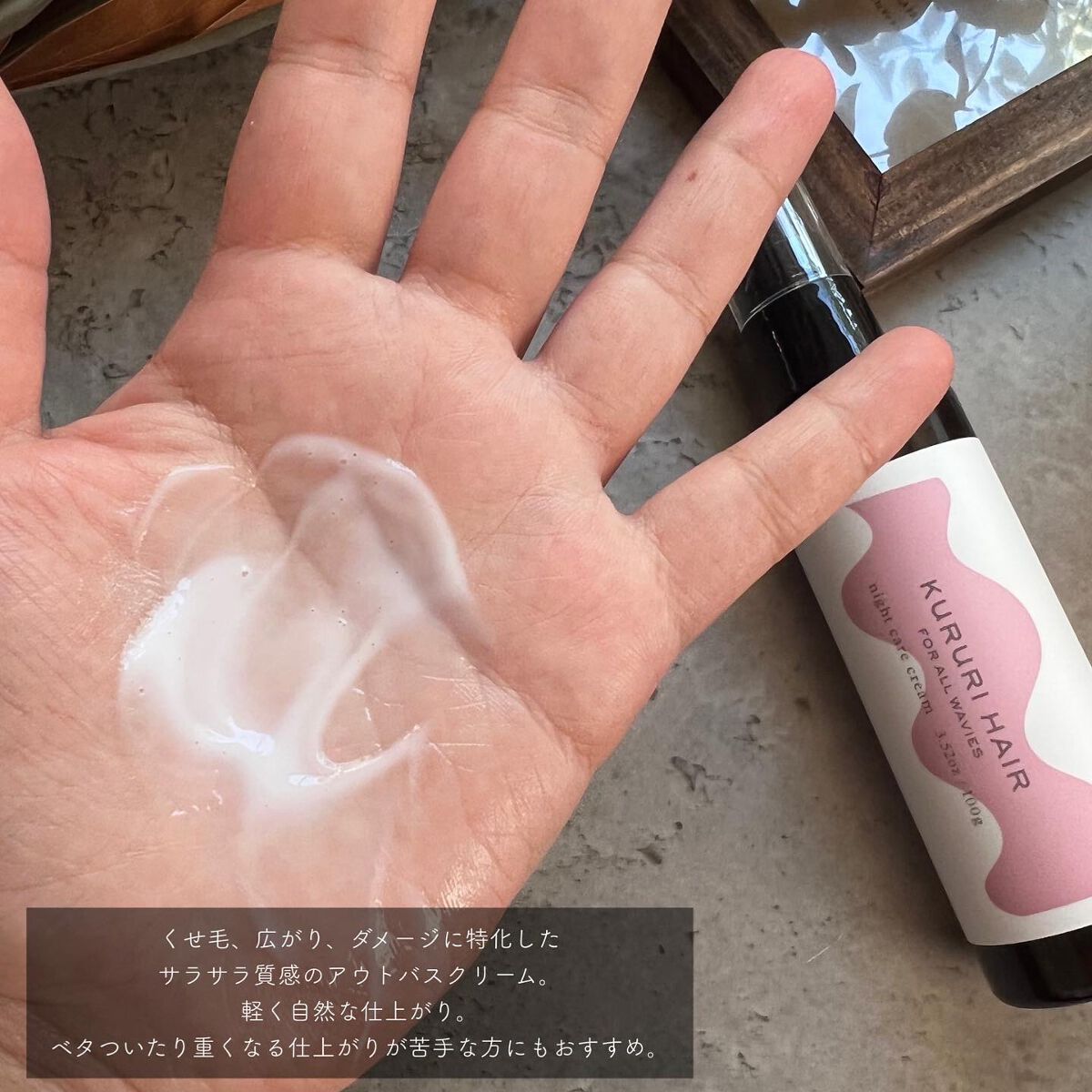 クルリ ナイトケア クリーム/KURURI/アウトバストリートメントを使ったクチコミ（3枚目）