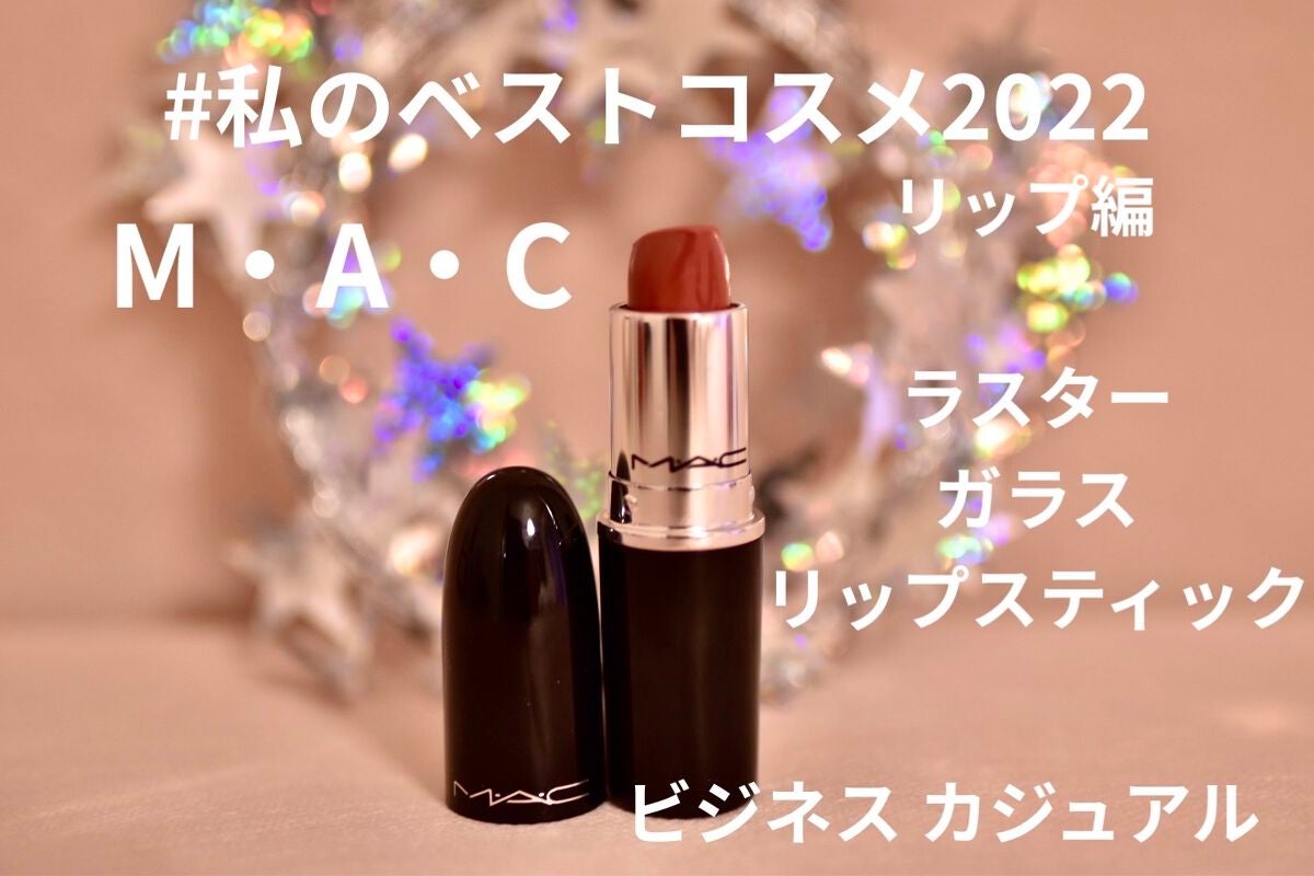 ラスターガラス リップスティック/M・A・C/口紅を使ったクチコミ(1枚目)