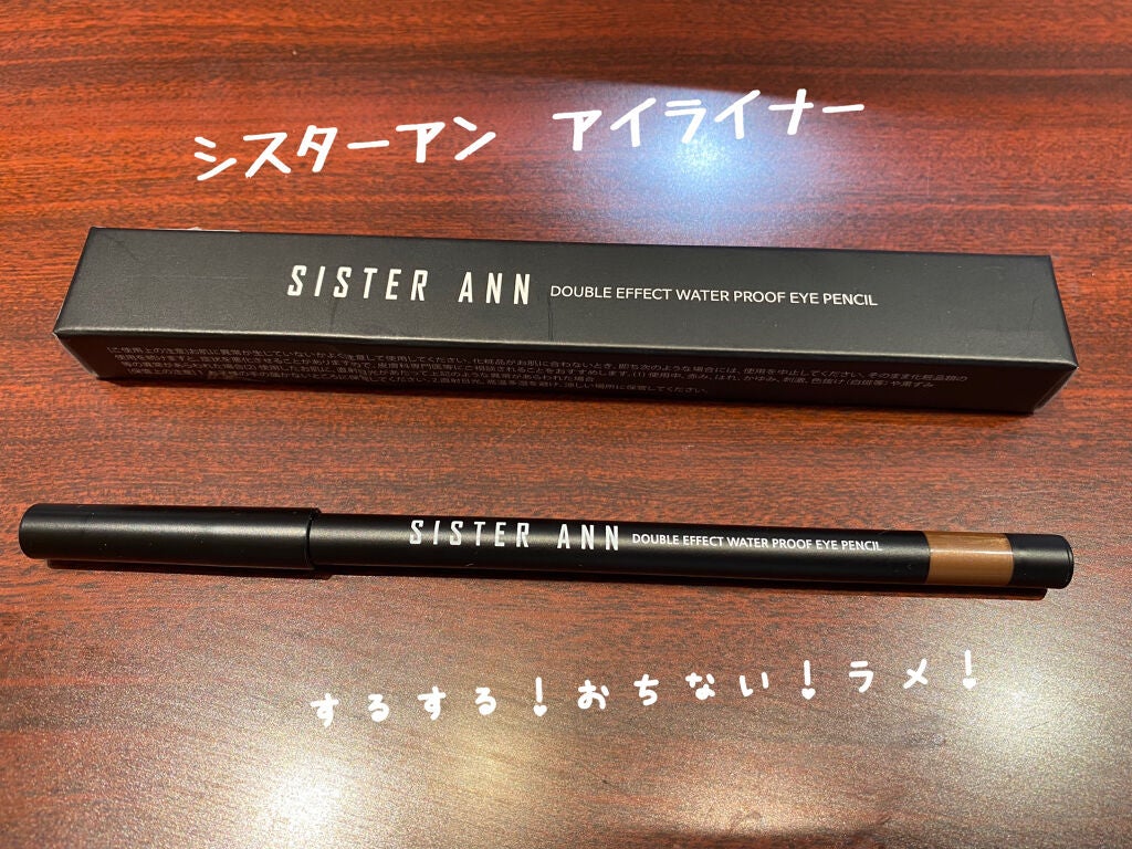 ウォータープルーフペンシルアイライナー/SISTER ANN/ペンシルアイライナーを使ったクチコミ(1枚目)