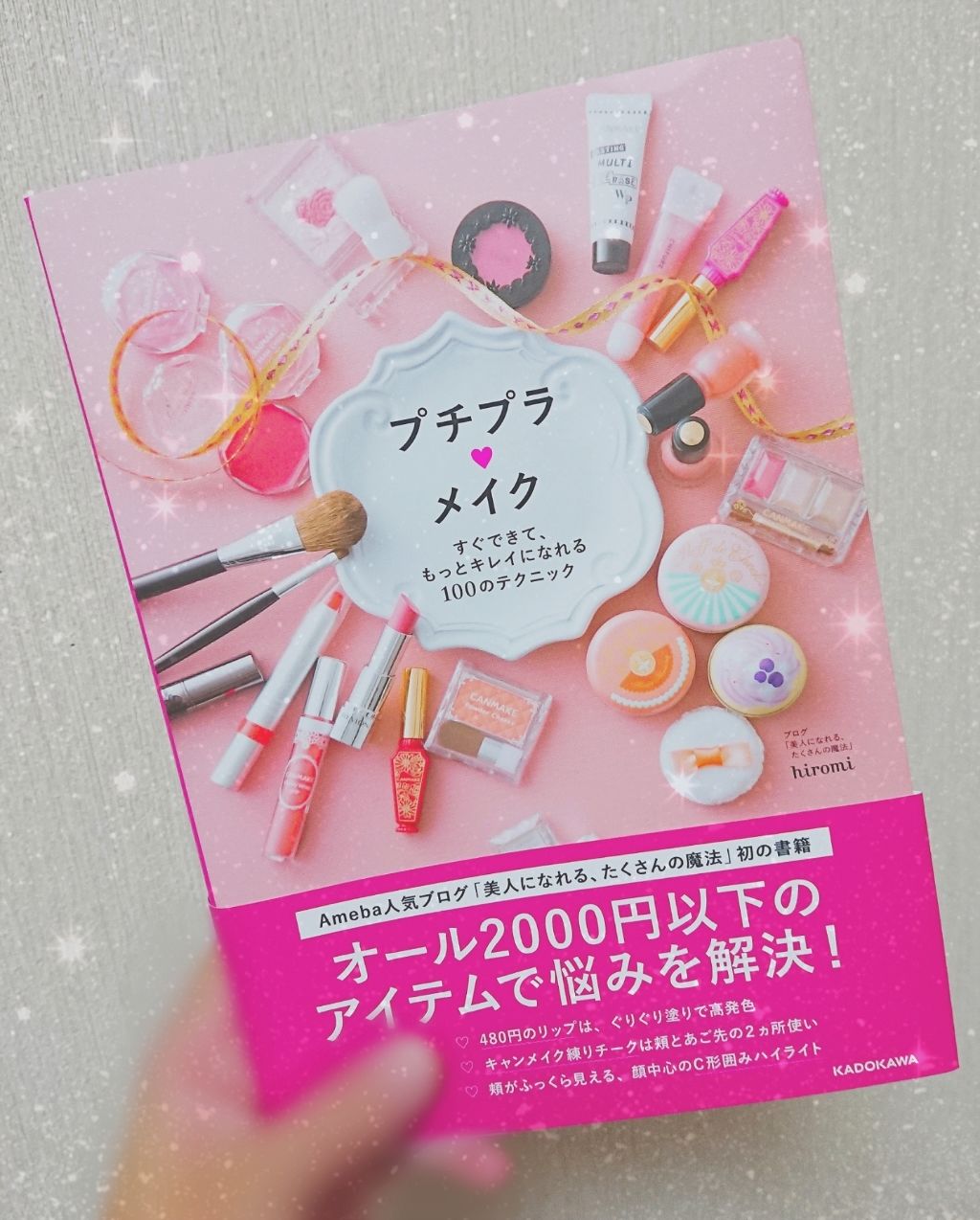 プチプラメイク すぐできて、もっとキレイになれる100のテクニック/KADOKAWA/書籍を使ったクチコミ(1枚目)