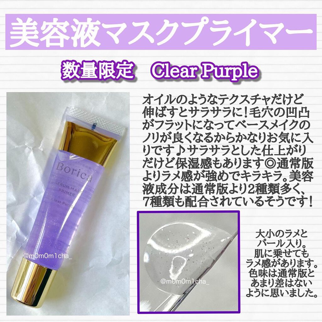 美容液マスクプライマー<クリアパープル>/Borica/化粧下地を使ったクチコミ(2枚目)