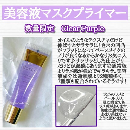 美容液マスクプライマー<クリアパープル>/Borica/化粧下地を使ったクチコミ(2枚目)