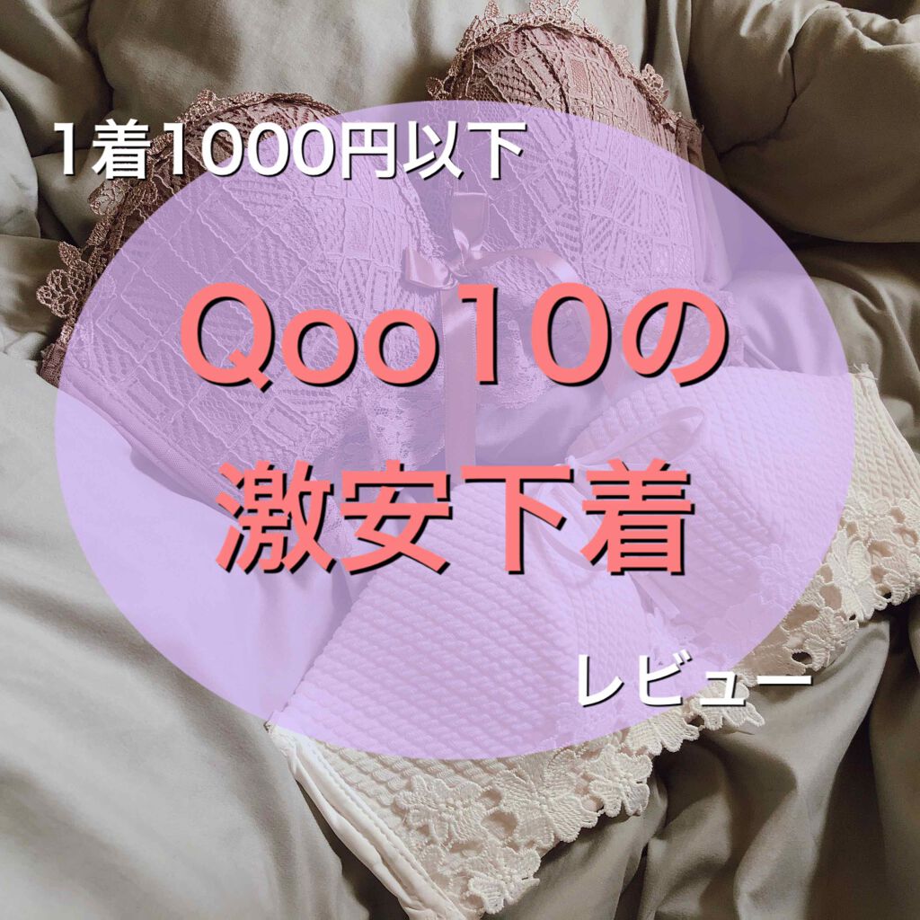れんか on LIPS 「コスメや美容でなくてごめんなさい!Qoo10で買える激安下着の..」(1枚目)