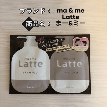 ma & me Latte
マー＆ミー シャンプー／コンディショナー

試供品を色々購入して、
いつも試すのが好きなアラサー主婦です。

最近、なんかだるくって、
全然更新出来ていませんでした（ ;  