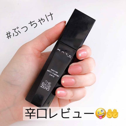 シークレットスキンメイカーゼロ(リキッド)/KATE/リキッドファンデーションを使ったクチコミ(1枚目)