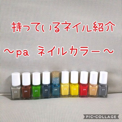 pa ネイルカラー/pa nail collective/マニキュアを使ったクチコミ(1枚目)