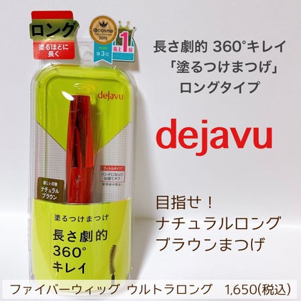「塗るつけまつげ」ロングタイプ/デジャヴュ/マスカラを使ったクチコミ(1枚目)