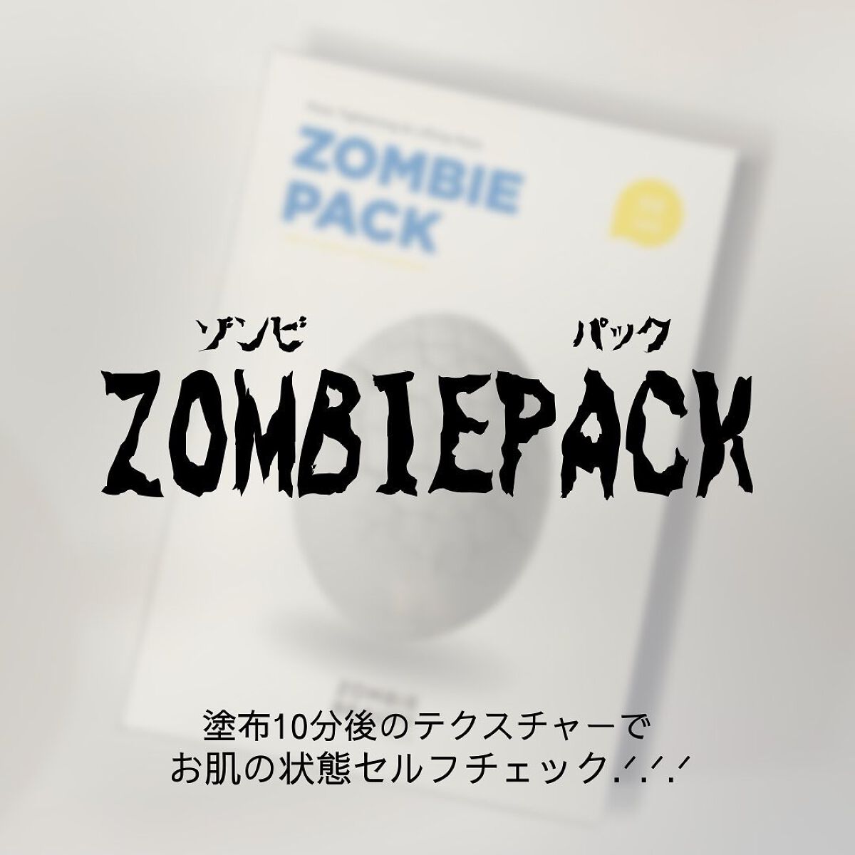 ゾンビビューティー ゾンビパック/SKIN1004/シートマスク・パックを使ったクチコミ（1枚目）