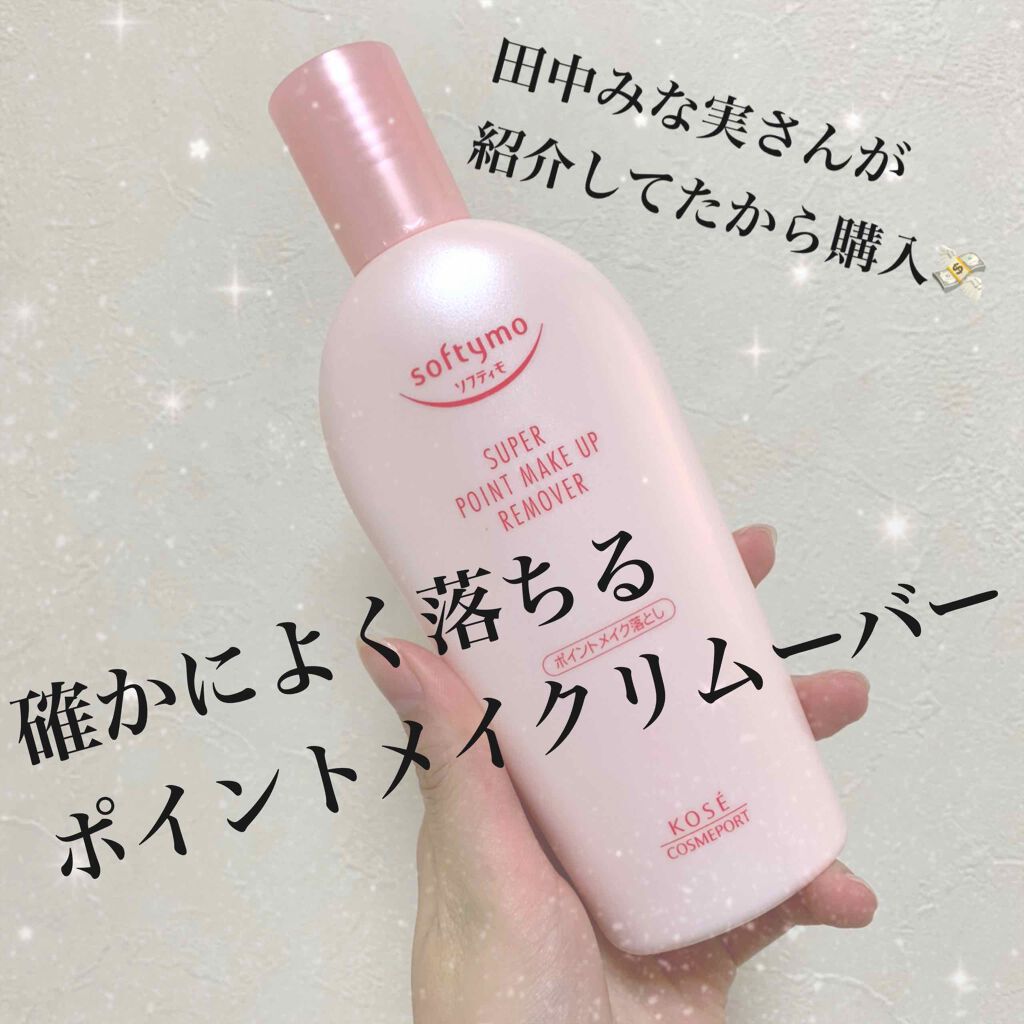 ソフティモ スーパー ポイントメイクアップリムーバー/ソフティモ/ポイントメイクリムーバーを使ったクチコミ(1枚目)