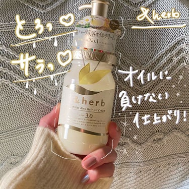 ＆herb モイストエアリー オイルクリーム3.0のクチコミ「 #毎日ヘアケア 

今回はわたしのヘアケア必需品を紹介します！

&h◯ney有名だけど、学.....」（1枚目）